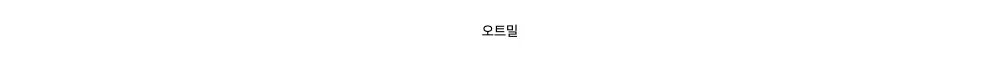 오트밀