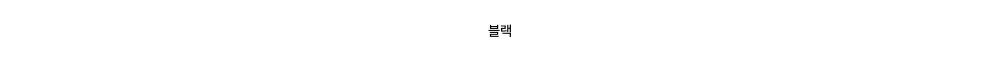 블랙