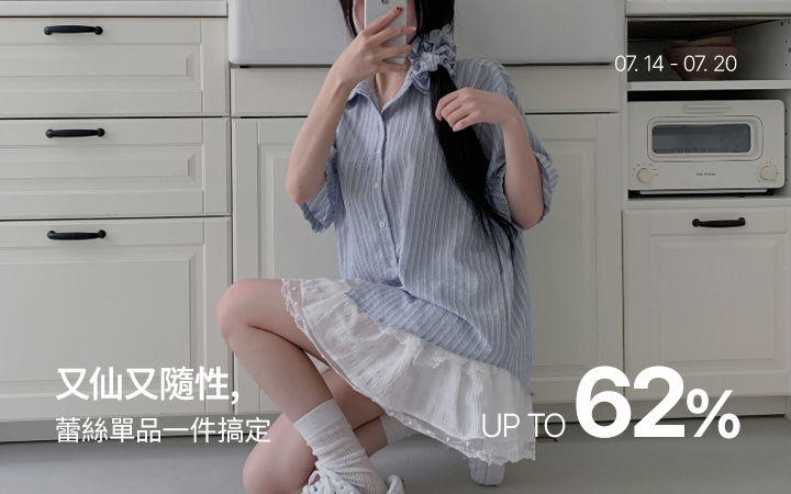 又仙又隨性, 蕾絲單品一件搞定