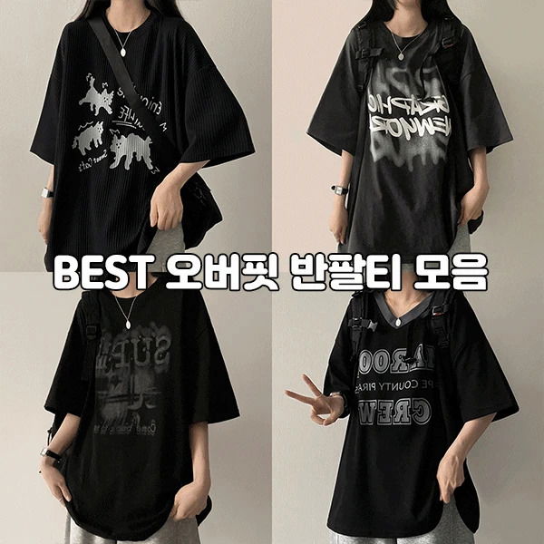 2025BEST오버핏반팔티모음