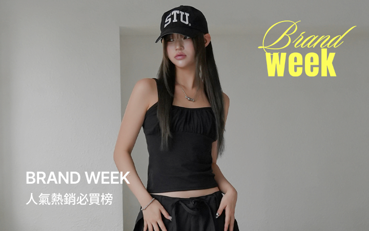 BRAND WEEK: 人氣熱銷必買榜