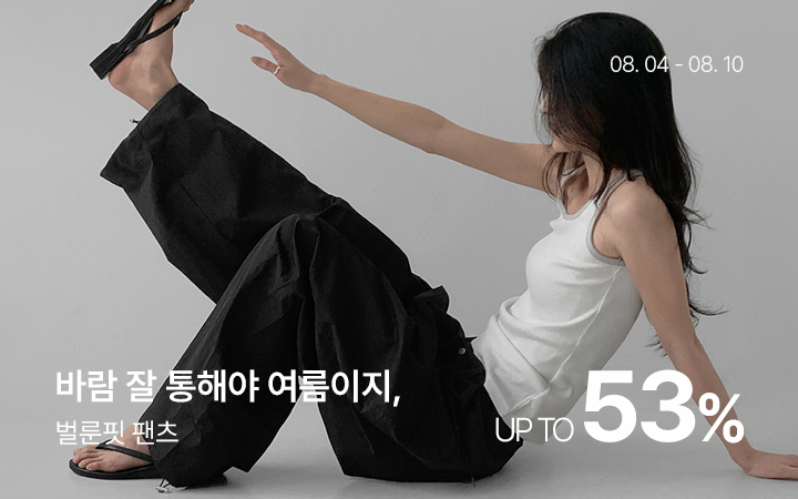 바람 잘 통해야 여름이지, 벌룬핏 팬츠