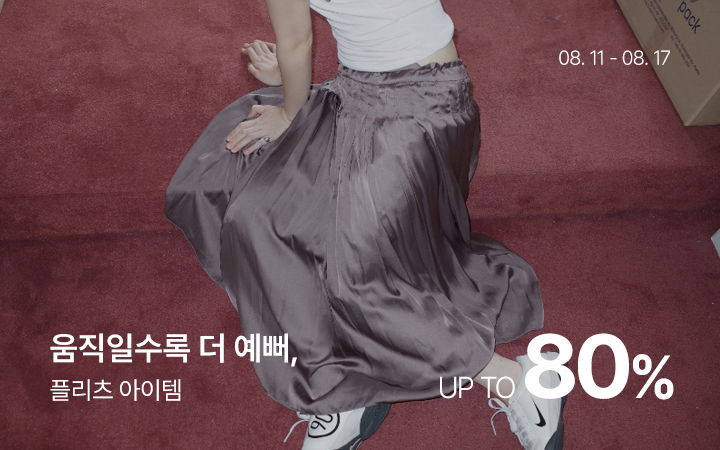 움직일수록 더 예뻐, 플리츠 아이템