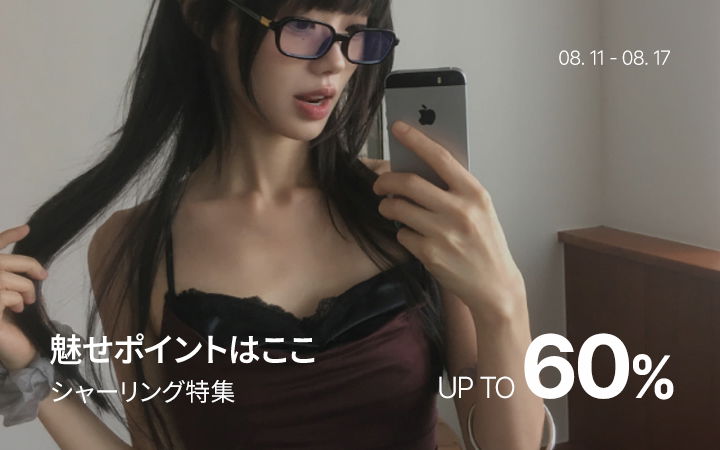 魅せポイントはここ シャーリング特集