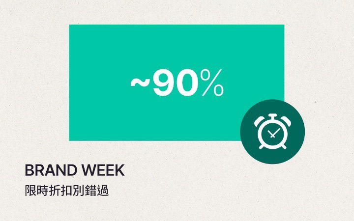 BRAND WEEK: 限時折扣別錯過