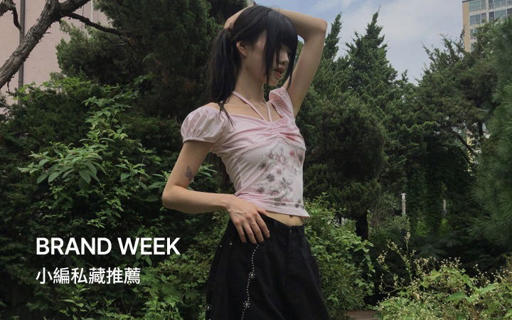 BRAND WEEK: 小編私藏推薦