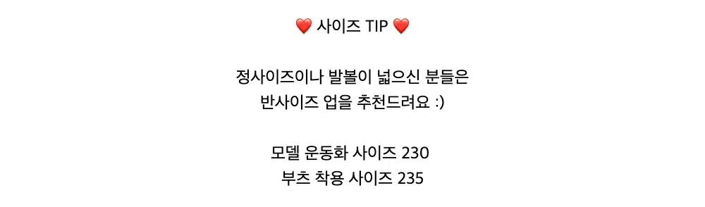 ❤️ 사이즈 TIP ❤️정사이즈이나 발볼이 넓으신 분들은반사이즈 업을 추천드려요 :)모델 운동화 사이즈 230부츠 착용 사이즈 235