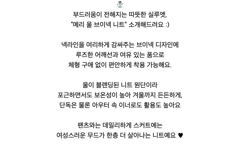 ⛄️부드러움이 전해지는 따뜻한 실루엣,“메리 울 브이넥 니트” 소개해드려요 :)넥라인을 여리하게 감싸주는 브이넥 디자인에루즈한 어깨선과 여유 있는 품으로체형 구애 없이 편안하게 착용 가능해요.울이 블렌딩된 니트 원단이라포근하면서도 보온성이 높아 겨울까지 든든하게,단독은 물론 아우터 속 이너로도 활용도 높아요팬츠와는 데일리하게 스커트에는여성스러운 무드가 한층 더 살아나는 니트예요 ♥︎