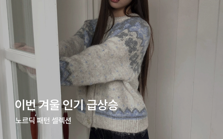 이번 겨울 인기 급상승, 노르딕 패턴 셀렉션
