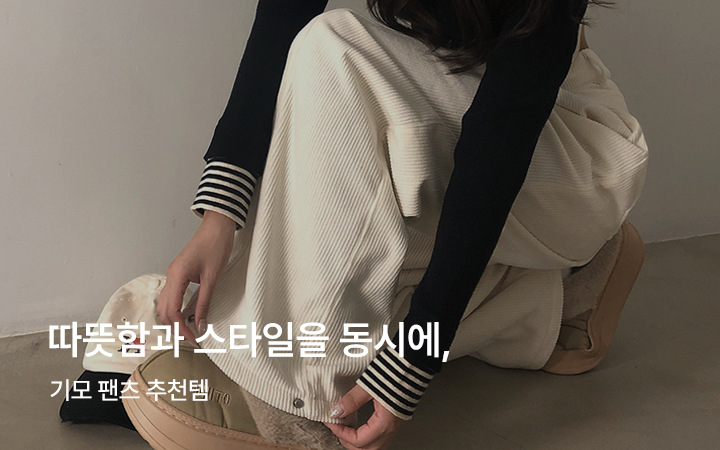 따뜻함과 스타일을 동시에, 기모 팬츠 추천템