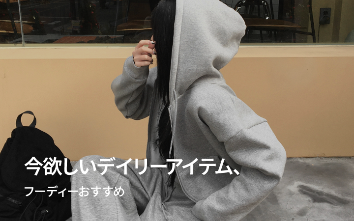 今欲しいデイリーアイテム、フーディーおすすめ