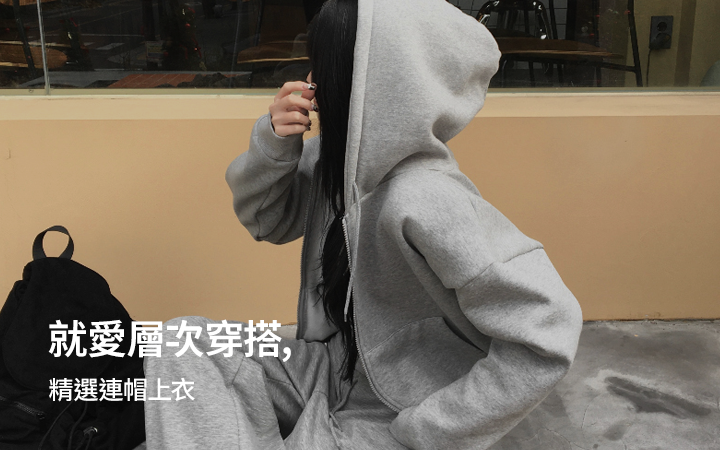 就愛層次穿搭, 精選連帽上衣
