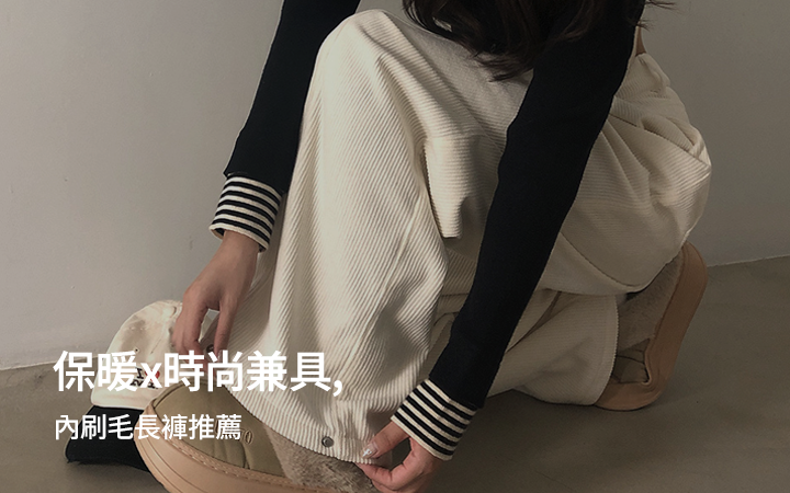 保暖x時尚兼具, 內刷毛長褲推薦
