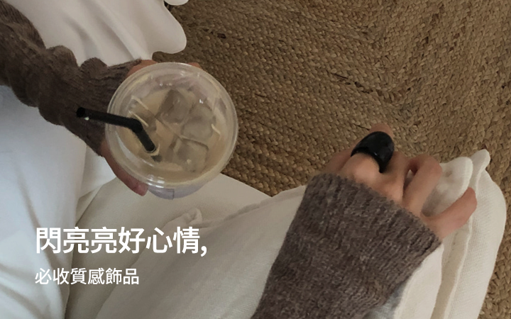 閃亮亮好心情, 必收質感飾品