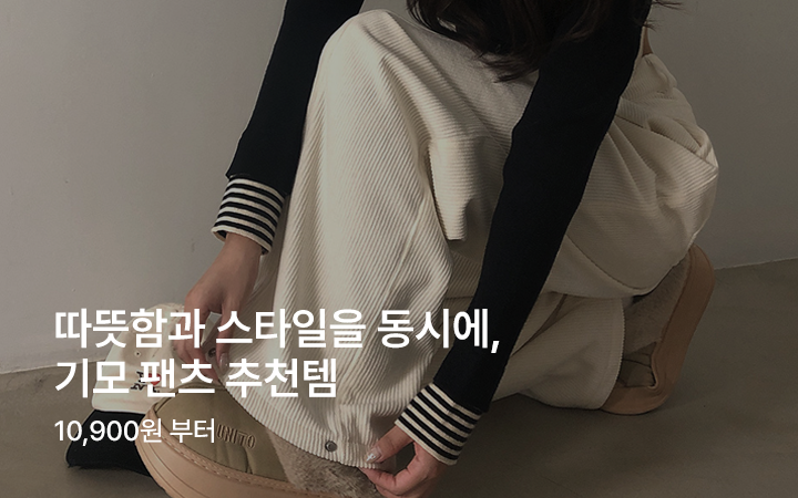 따뜻함과 스타일을 동시에, 기모 팬츠 추천템