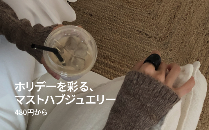 ホリデーを彩る、マストハブジュエリー